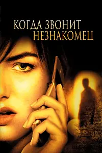 Постер к фильму «Когда звонит незнакомец (2006)»