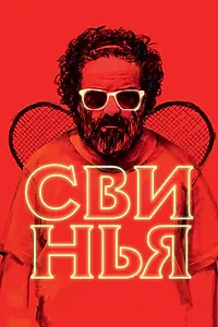 Постер к фильму «Свинья (2018)»