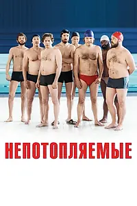 Постер к фильму «Непотопляемые (2018)»