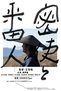 Главный постер фильма «Misshi to bannin (2017)»