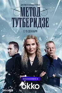 Главный постер сериала «Метод Тутберидзе (2025)»
