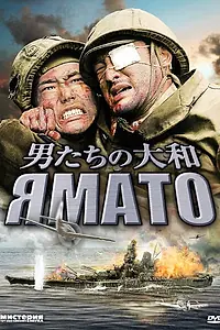Главный постер фильма «Ямато (2005)»