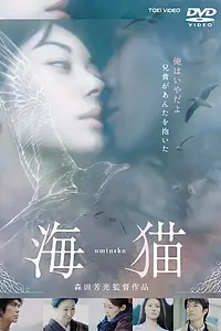 Главный постер фильма «Морская кошка (2004)»
