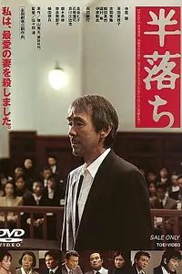 Постер к фильму «Полупризнание (2004)»