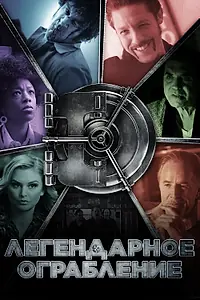 Постер к фильму «Легендарное ограбление (2019)»
