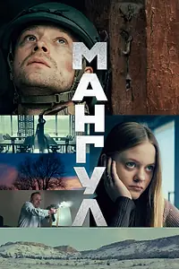 Постер к фильму «Мангул (2025)»