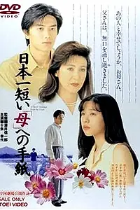 Главный постер фильма «Самое короткое письмо матери (1995)»