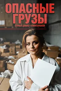 Главный постер фильма «Опасные грузы (2025)»