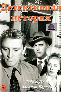 Главный постер фильма «Детективная история (1951)»