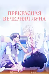 Постер к аниме «Прекрасная вечерняя луна (2026)»
