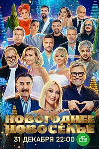 Постер к фильму «Новогоднее новоселье (2025)»