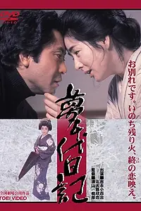 Главный постер фильма «Дневник Юмэтиё (1985)»