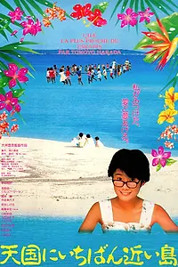 Главный постер фильма «Ближайший к небесам остров (1984)»
