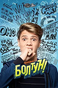 Главный постер фильма «Болтун (2018)»