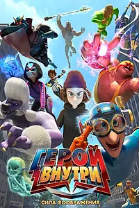 Постер к мультфильму «Герой внутри. Сила воображения (2025)»