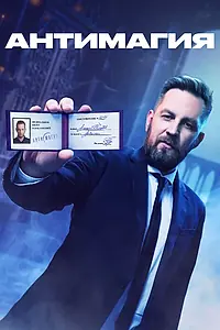 Постер к сериалу «Антимагия (2023)»