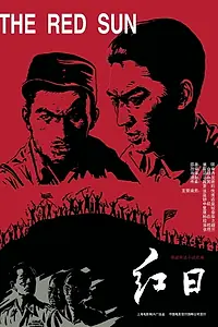 Главный постер фильма «Hong Ri (1963)»