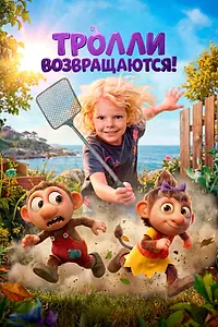 Главный постер мультфильма «Тролли возвращаются! (2026)»