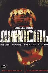 Постер к фильму «Дикость (2006)»