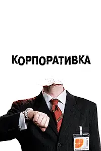 Главный постер фильма «Корпоративка (2006)»