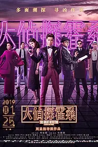Главный постер фильма «Великий детектив (2019)»