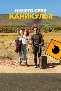 Главный постер фильма «Ничего себе каникулы! (2018)»