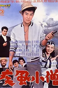 Постер к фильму «Shippû kozô (1960)»
