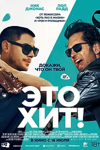 Постер к фильму «Это хит! (2026)»