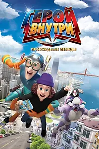 Главный постер мультфильма «Герой внутри. Пробуждение легенды (2025)»