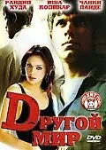 Постер к фильму «Другой мир (2005)»