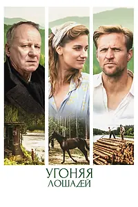 Главный постер фильма «Угоняя лошадей (2019)»