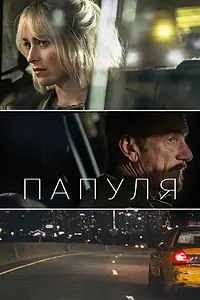 Главный постер фильма «Папуля (2023)»
