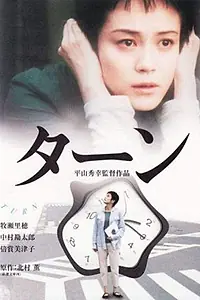 Постер к фильму «Поворот (2001)»
