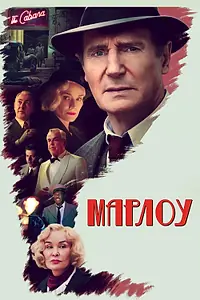 Постер к фильму «Марлоу (2022)»