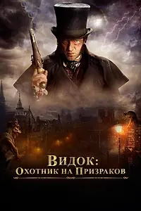 Постер к фильму «Видок: Охотник на призраков (2018)»