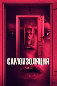 Постер к фильму «Самоизоляция (2019)»
