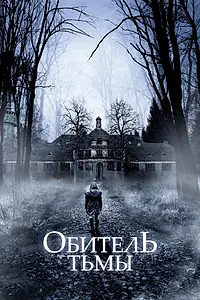 Главный постер фильма «Обитель тьмы (2018)»