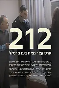 Постер к фильму «212 (2016)»