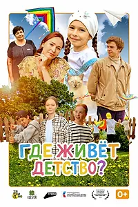 Главный постер фильма «Где живёт детство? (2025)»
