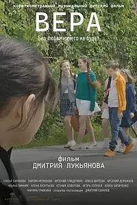 Постер к фильму «Вера (2025)»