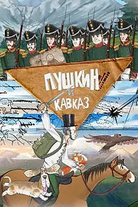 Постер к мультсериалу «Пушкин и… Кавказ (2025)»