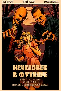 Постер к фильму «Нечеловек в футляре (2025)»
