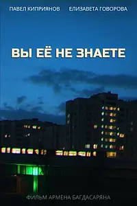 Главный постер фильма «Вы её не знаете (2025)»