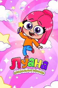 Главный постер мультсериала «Луана. Специальные эпизоды (2025)»