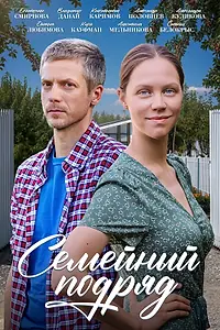 Главный постер сериала «Семейный подряд (2025)»