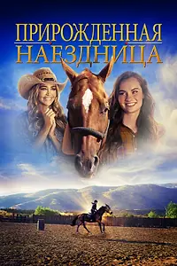 Главный постер фильма «Прирожденная наездница (2018)»