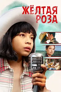 Постер к фильму «Жёлтая роза (2019)»