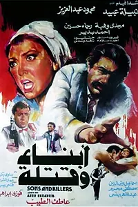 Постер к фильму «Сыновья и убийцы (1987)»