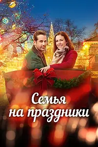 Постер к фильму «Семья на праздники (2017)»