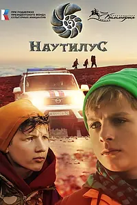Постер к фильму «Наутилус (2025)»